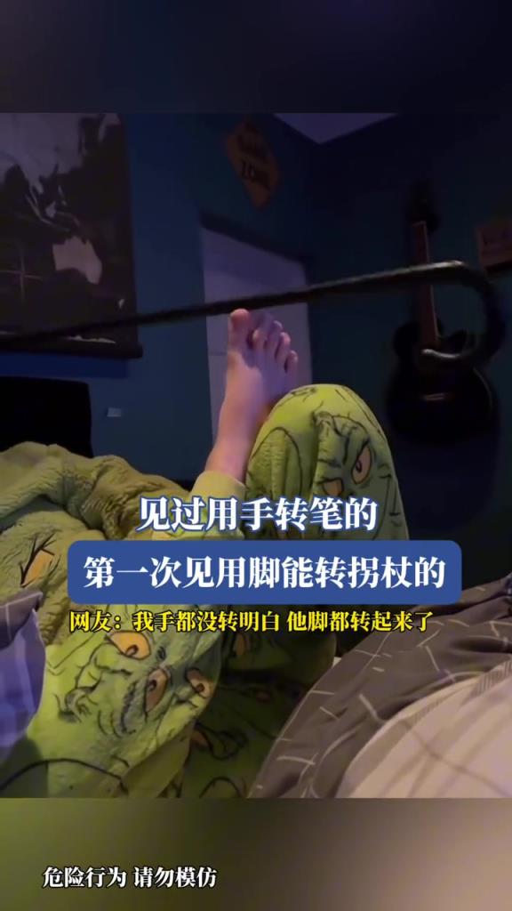 見過用手轉(zhuǎn)筆的,第一次見用腳能轉(zhuǎn)拐杖的!!