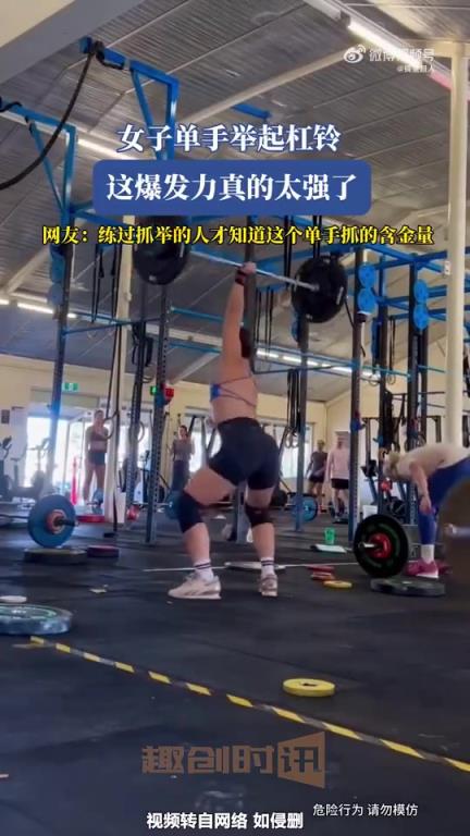 女子單手舉起杠鈴，爆發力驚人
