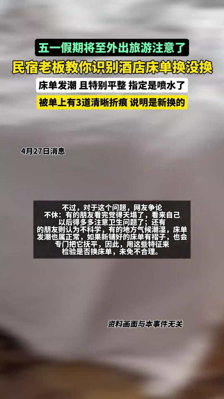 五一假期將至，民宿老板教你識別酒店床單換沒換
