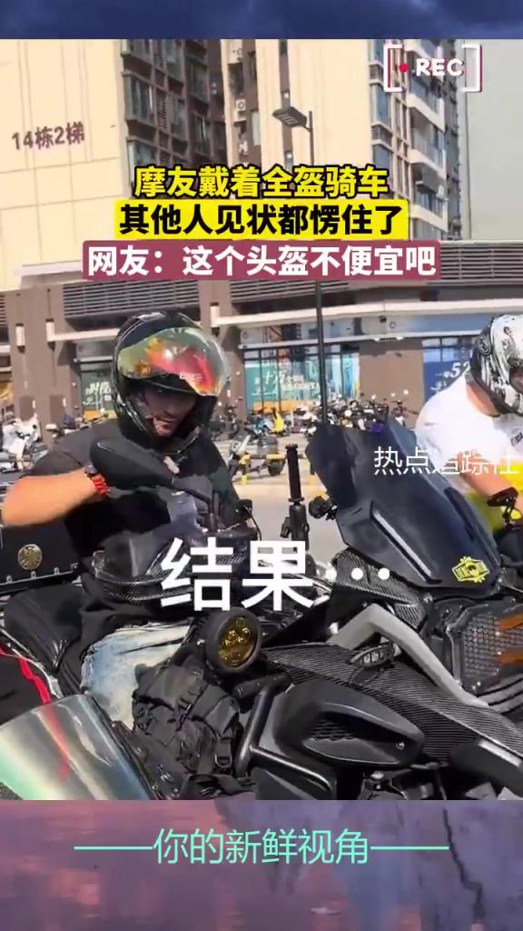 摩友戴全盔骑车引关注，网友猜测头盔价格不菲