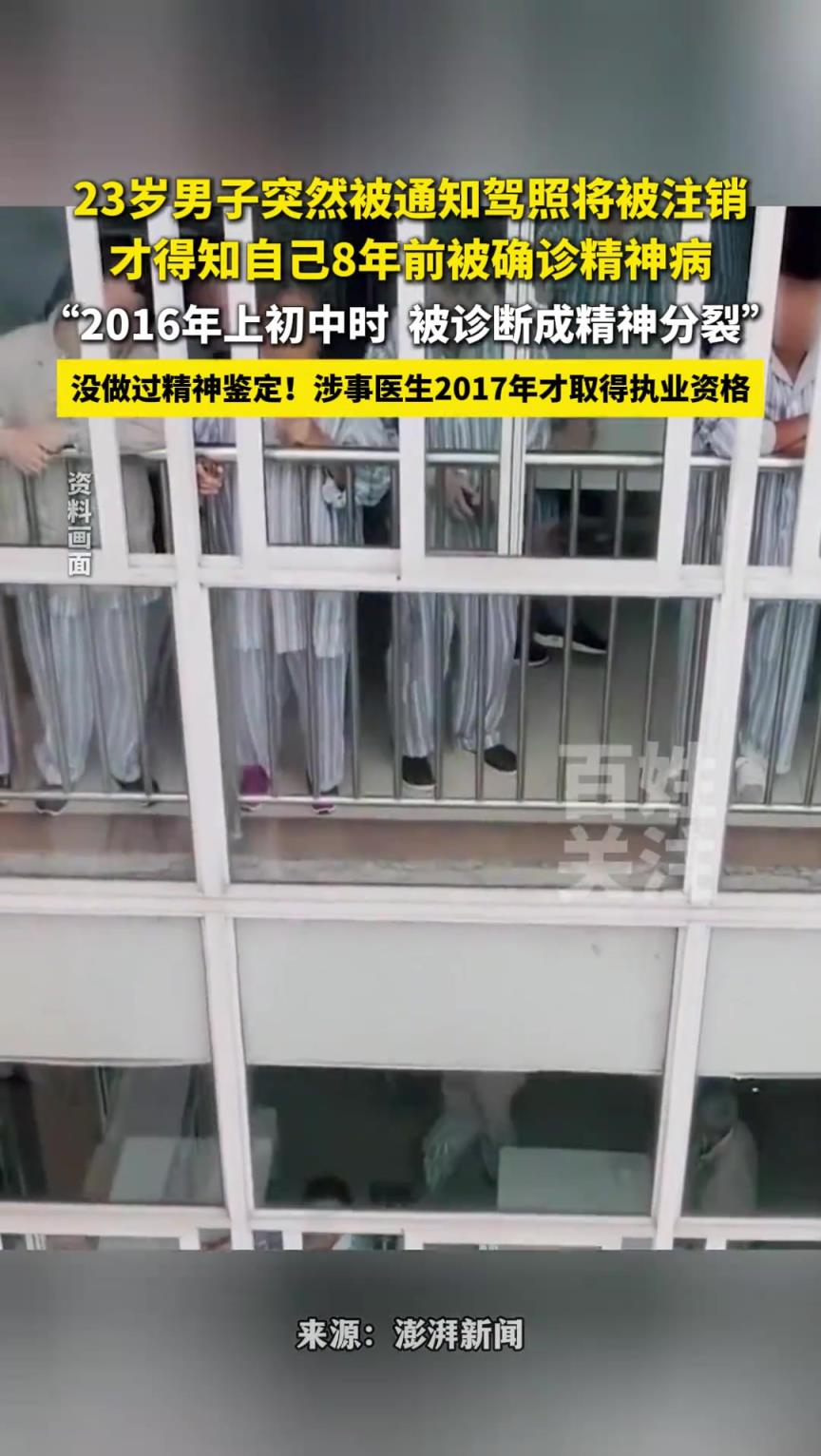 23歲男子突然被通知駕照將被注銷，才得知自己8年前被確診精神病