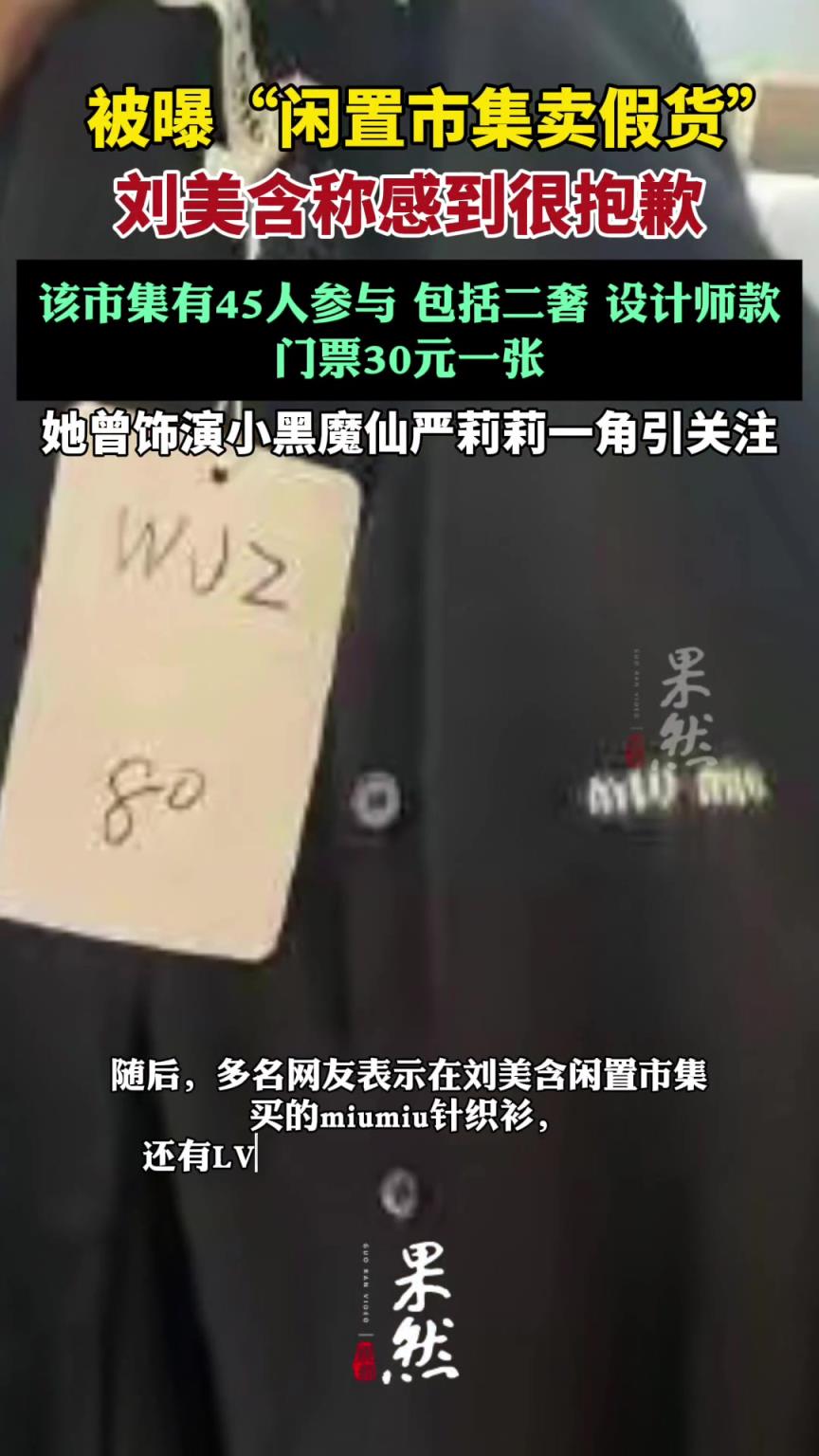 刘美含就“闲置市集卖假货’出镜道歉