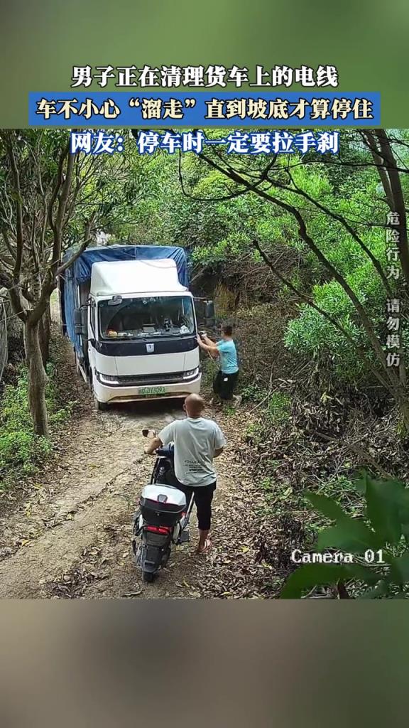 男子正在清理货车上的电线,车不小心“溜走”到坡底才停住!