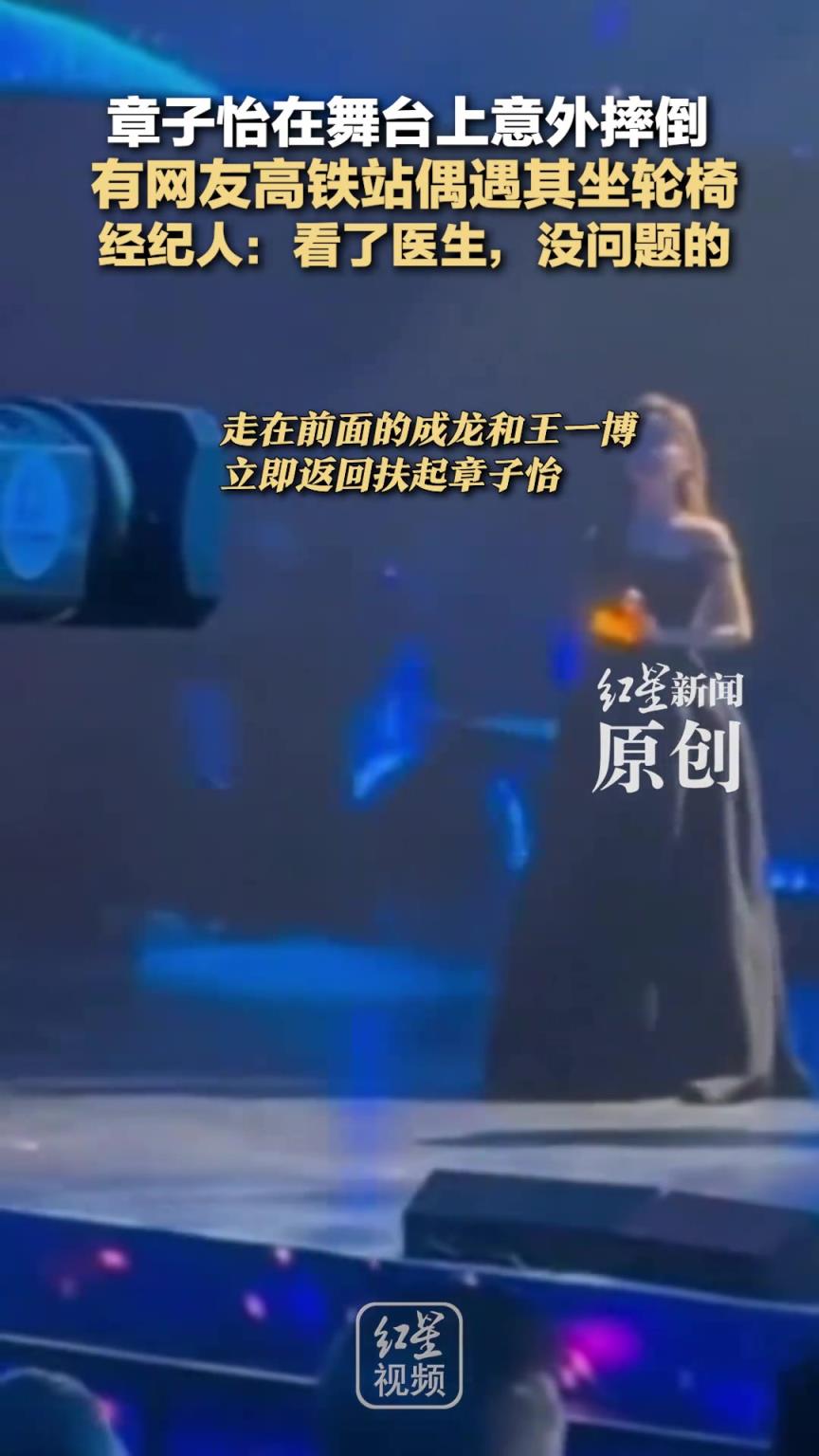 章子怡在舞台上意外摔倒 有网友高铁站偶遇其坐轮椅