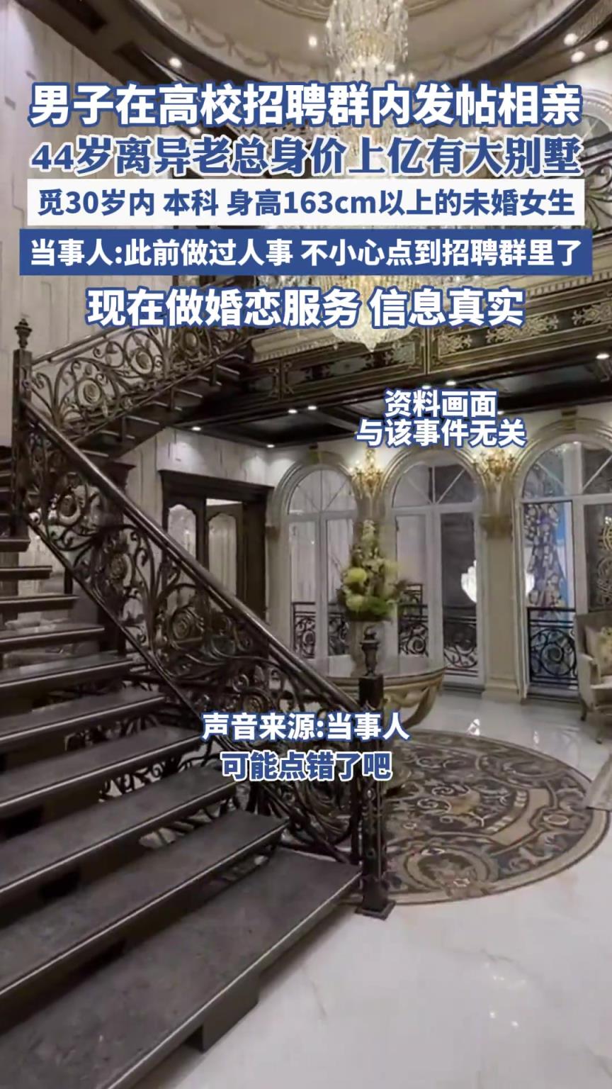 男子在高校招聘群内发帖相亲，44岁离异老总身价上亿有大别墅