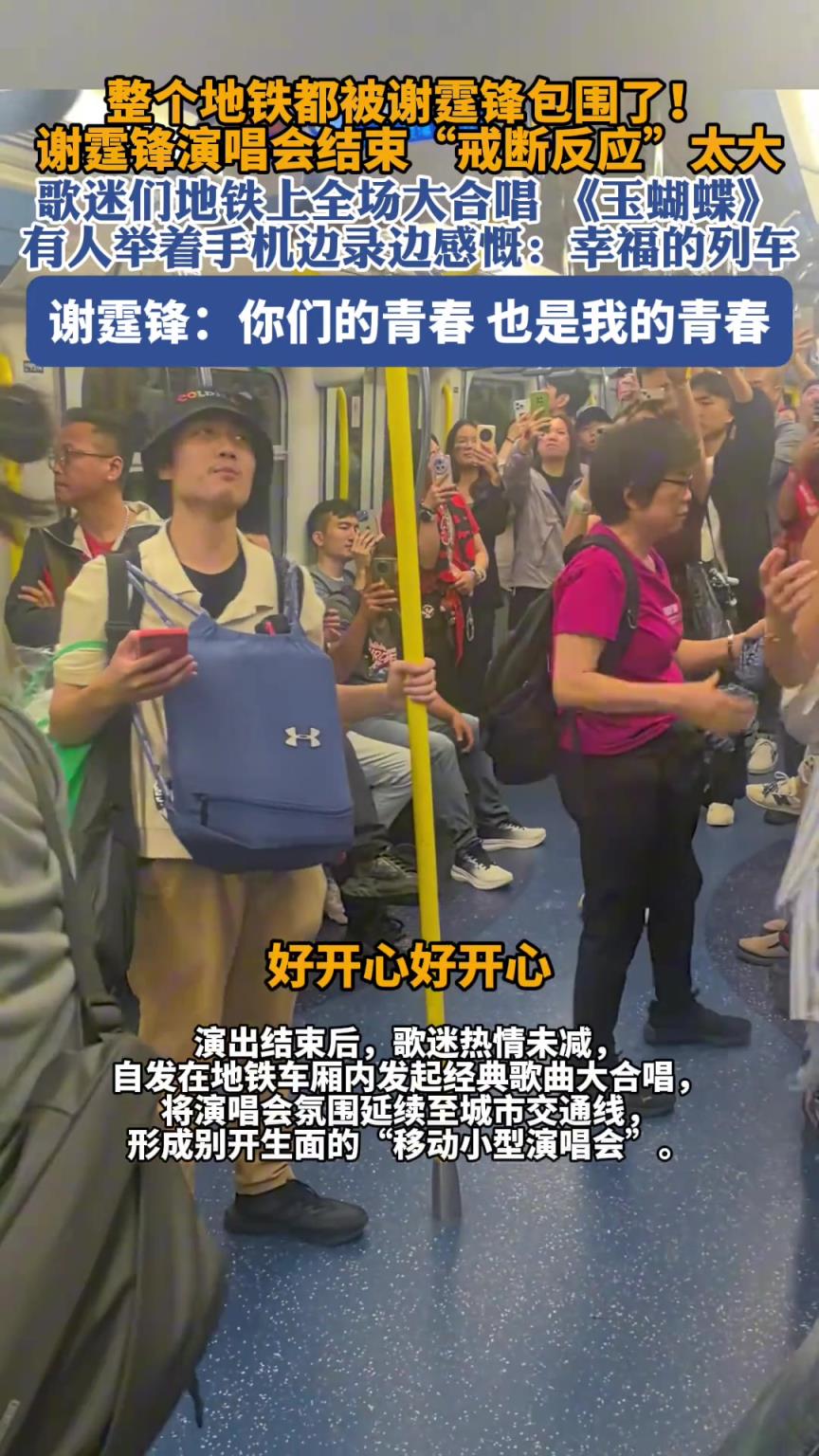 谢霆锋演唱会结束“戒断反应”太大，歌迷们地铁上全场大合唱