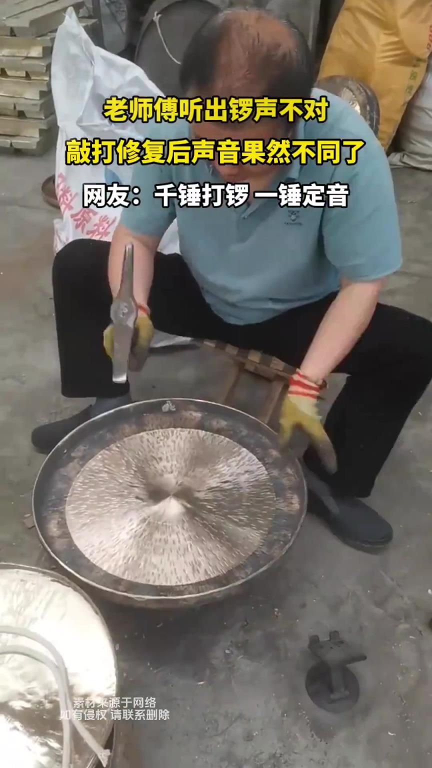 老师傅听出锣声不对，敲打修复后声音果然不同了