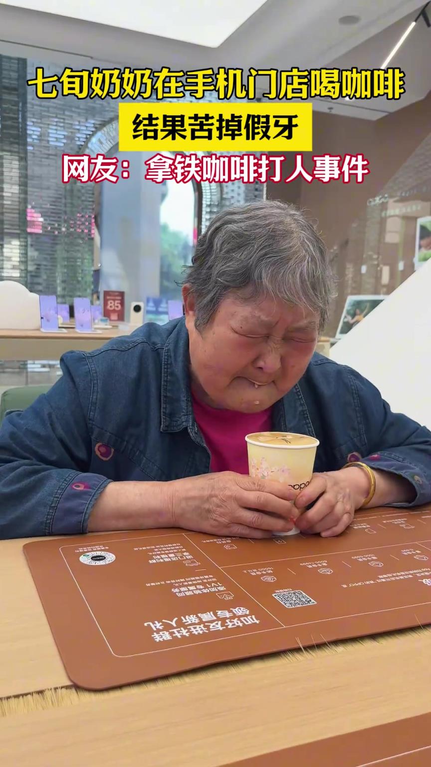七旬奶奶在手机店尝试喝咖啡，因咖啡太苦竟然把假牙吐了出来