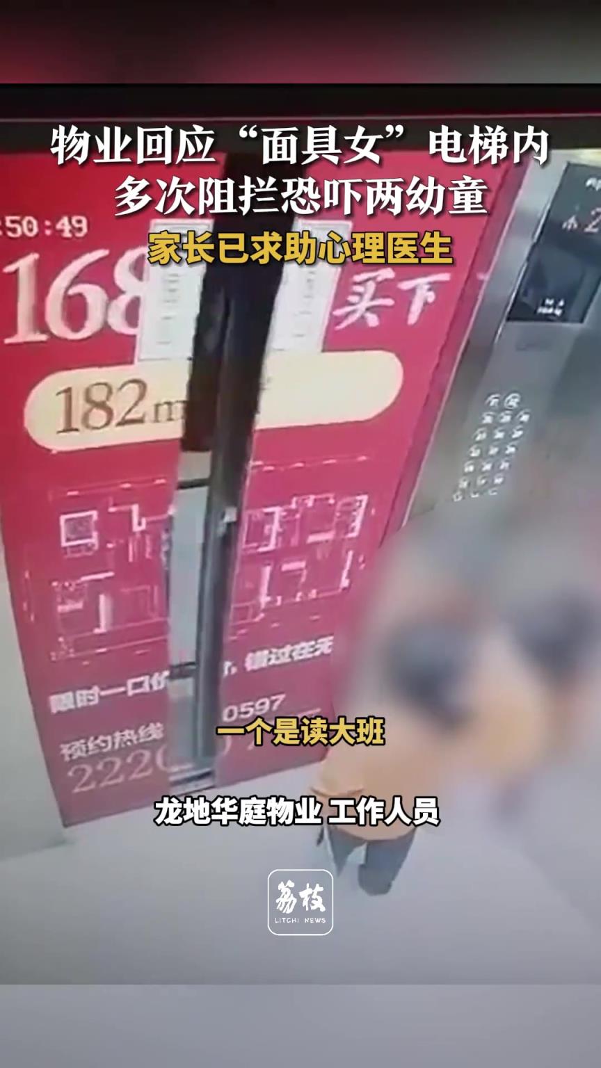 物业回应“面具女”电梯内 多次阻拦恐吓两幼童