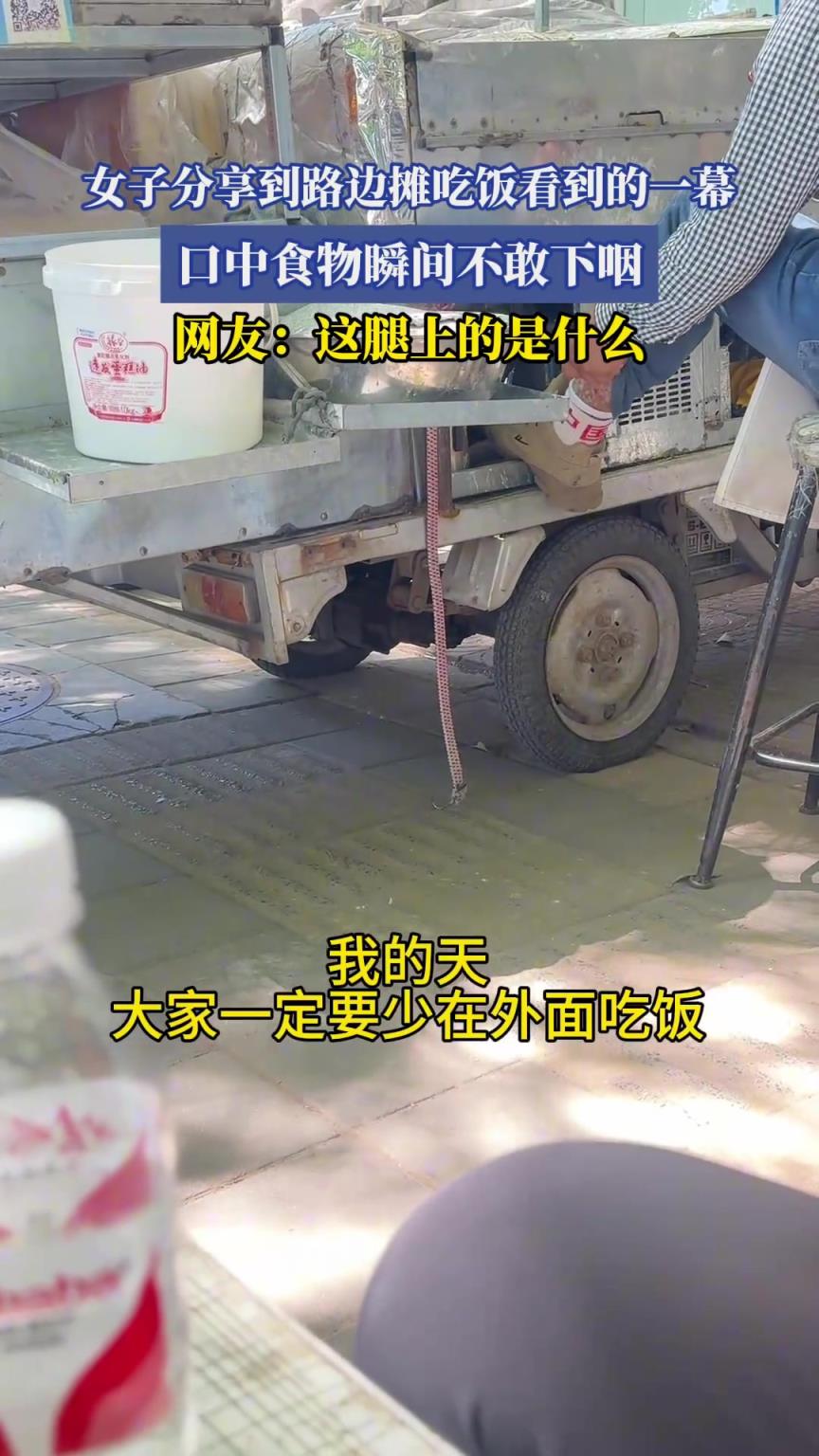 女子分享到路邊攤吃飯看到的一幕，口中食物瞬間不敢下咽...