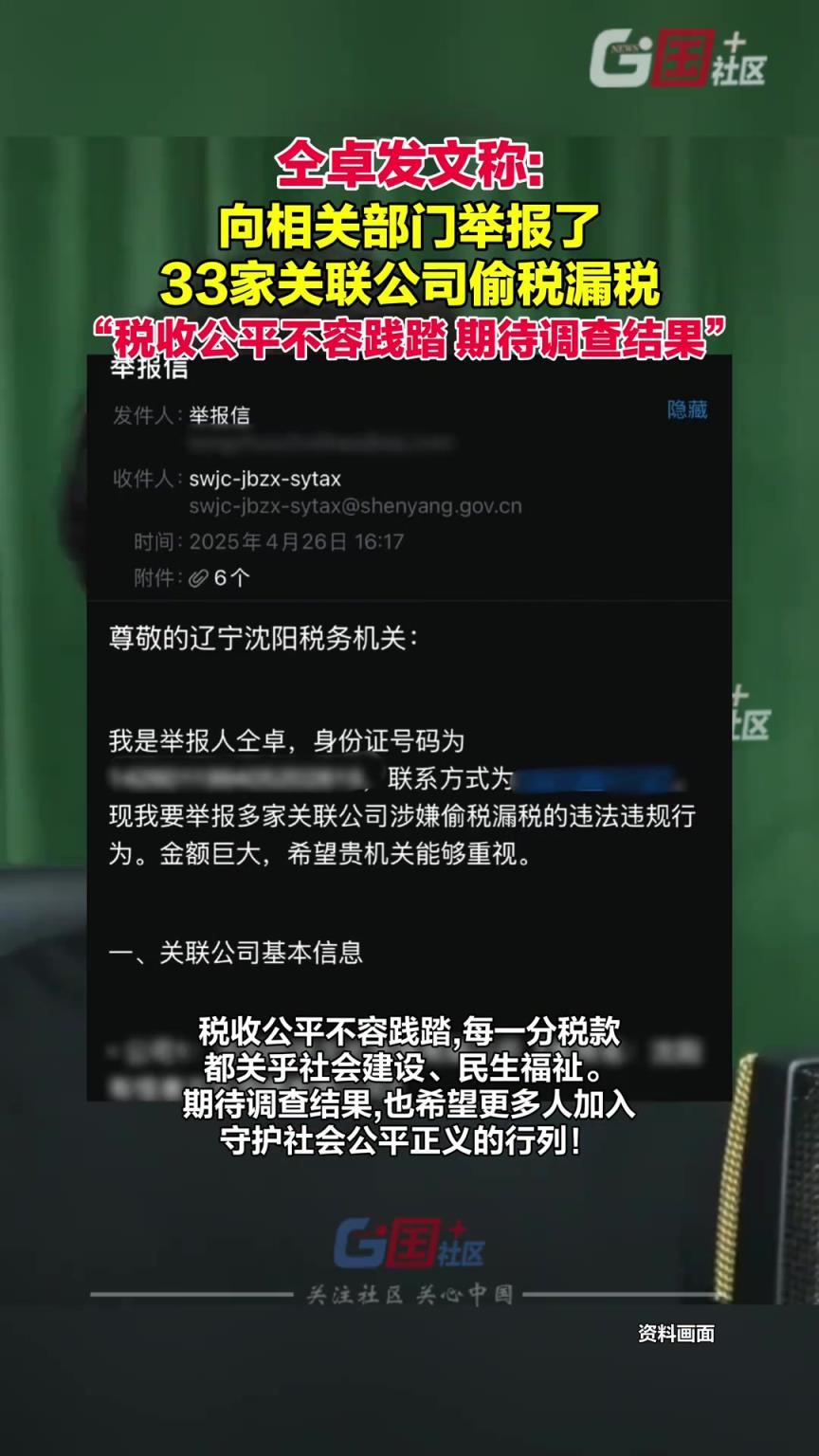 仝卓发文称，向相关部门提交了33家关联公司偷税漏税的举报材料。
