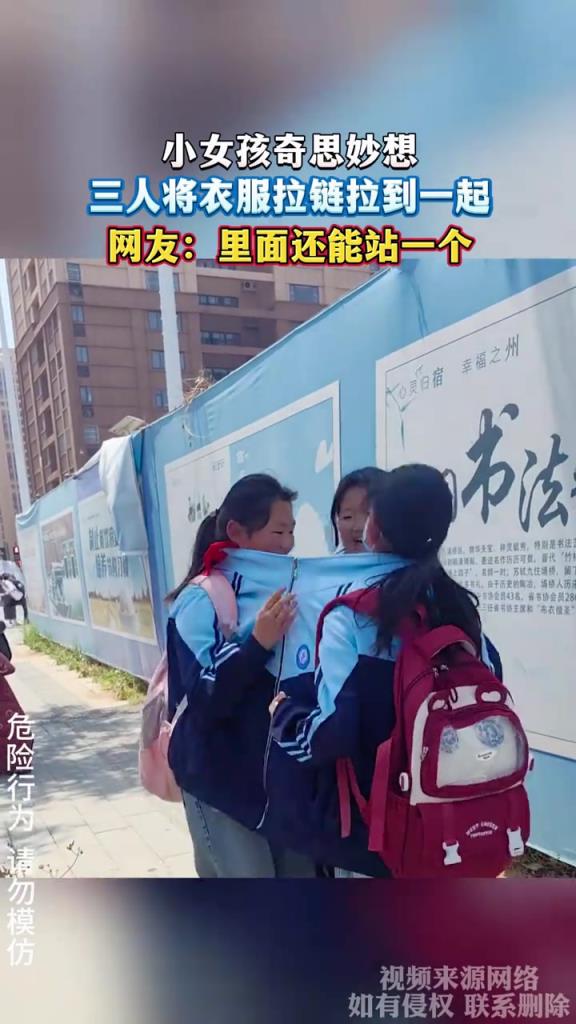 小女孩奇思妙想 三人将衣服拉链拉到一起