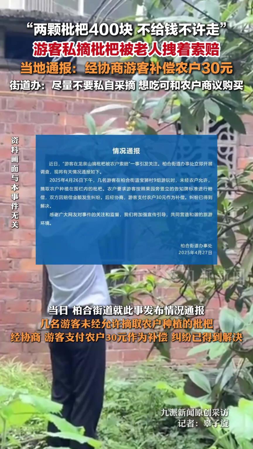 街道办回应游客摘枇杷被农户索赔400元