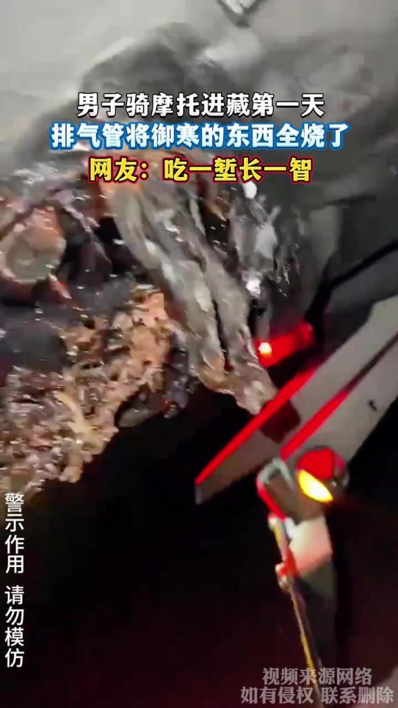 男子骑摩托进藏第一天 排气管将御寒的东西全烧了