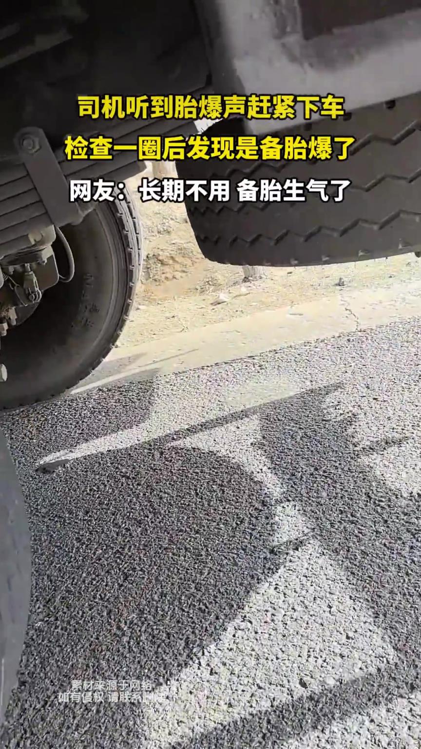司机听到胎爆声赶紧下车，检查一圈后发现是备胎爆了