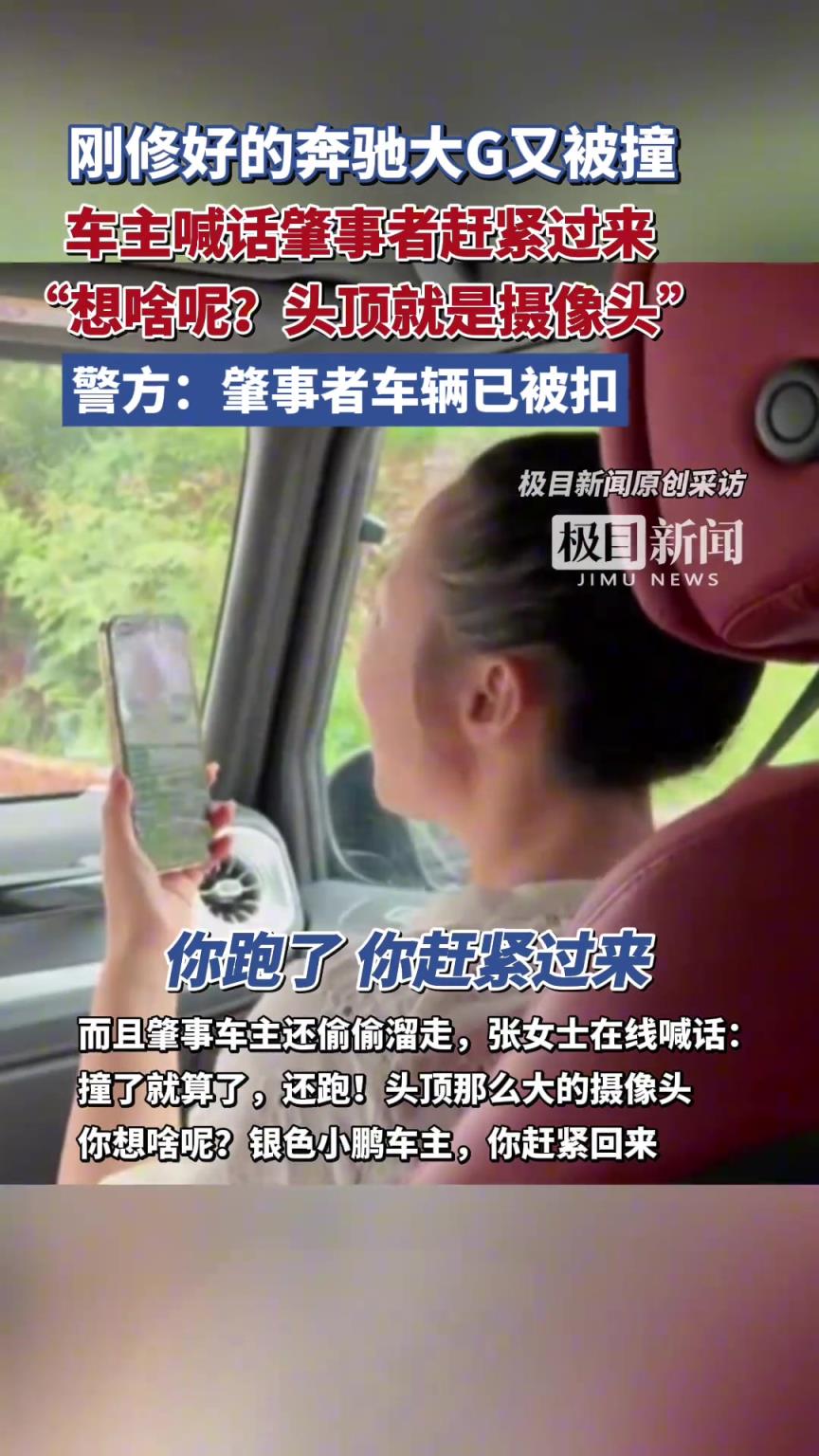 刚修好的奔驰大G又被撞，车主喊话肇事者“赶紧过来”