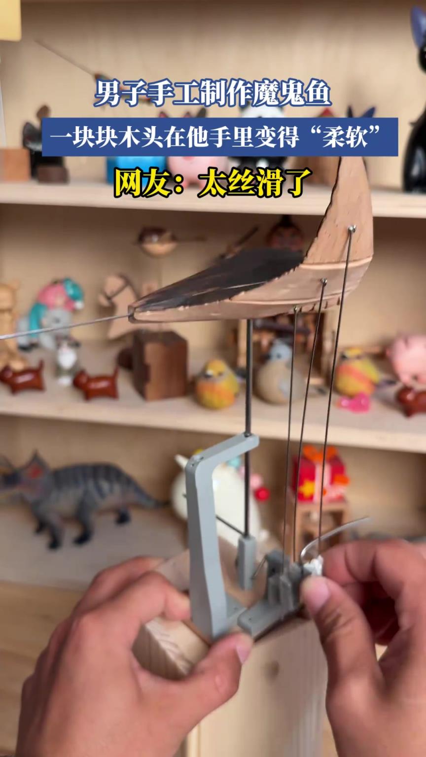 男子手工制作魔鬼鱼，一块块木头在他手里变得“柔软”
