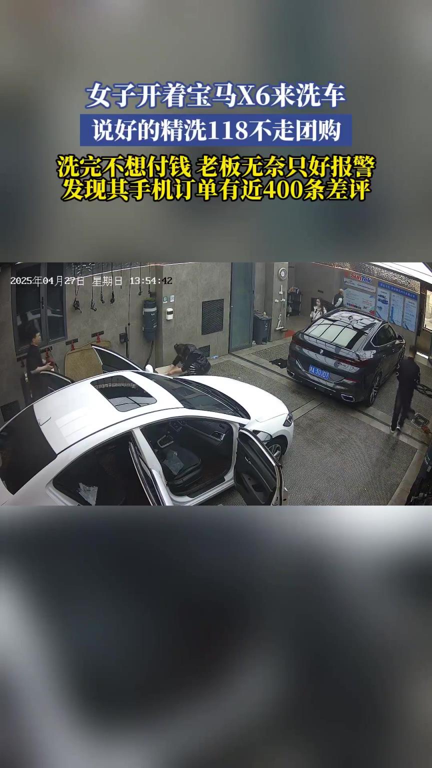 女子开着宝马X6来洗车，说好的精洗118不走团购，洗完不想付钱