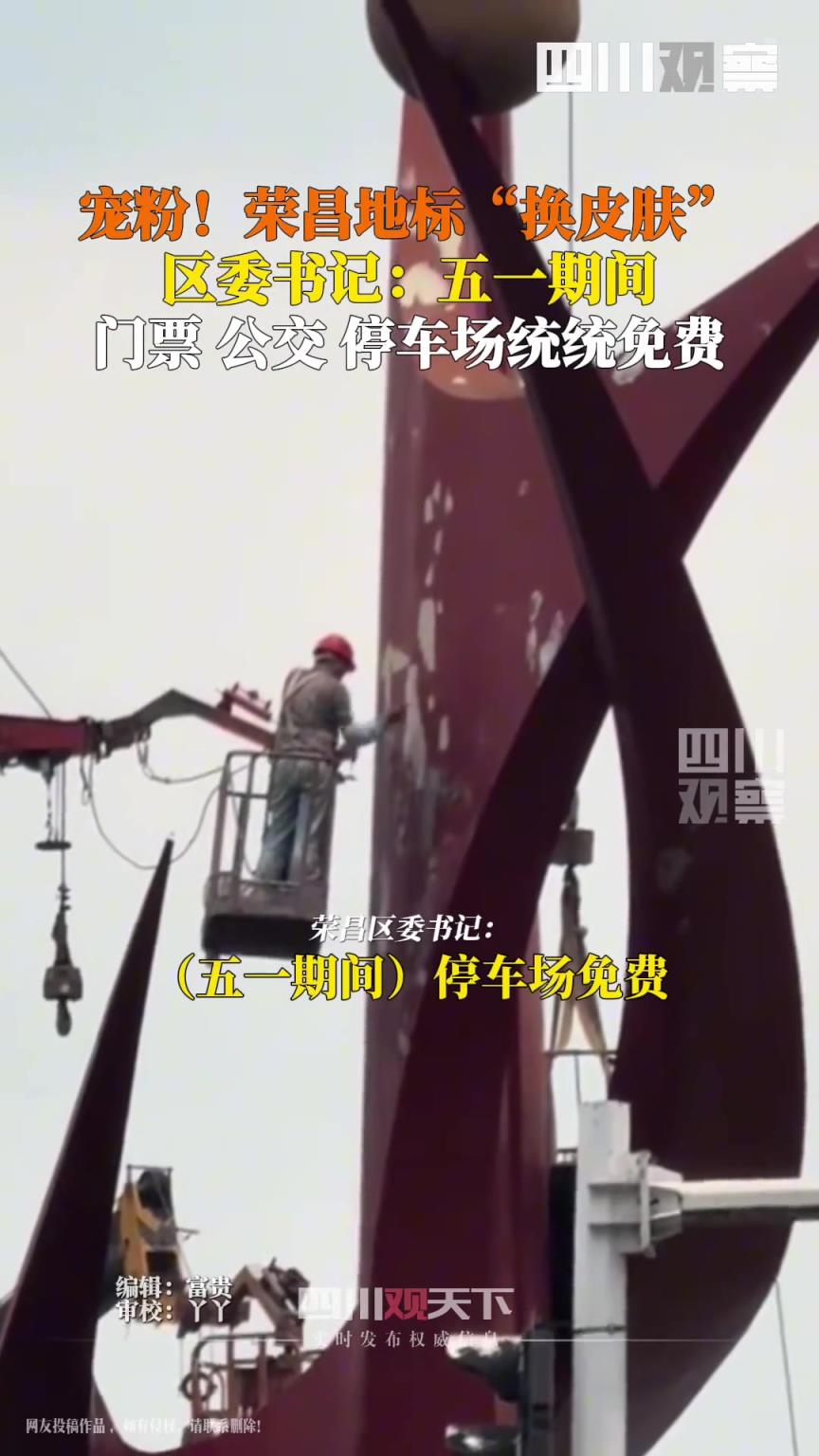 荣昌地标换皮肤迎接五一游客 ，节日期间停车免费，公交免费