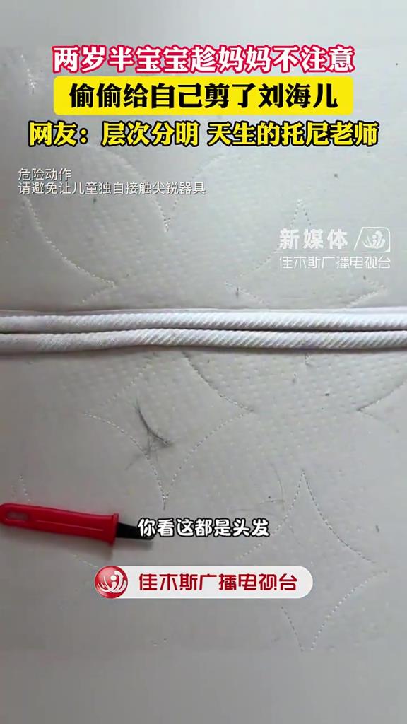 两岁半宝宝趁妈妈不注意 偷偷给自己剪了刘海儿