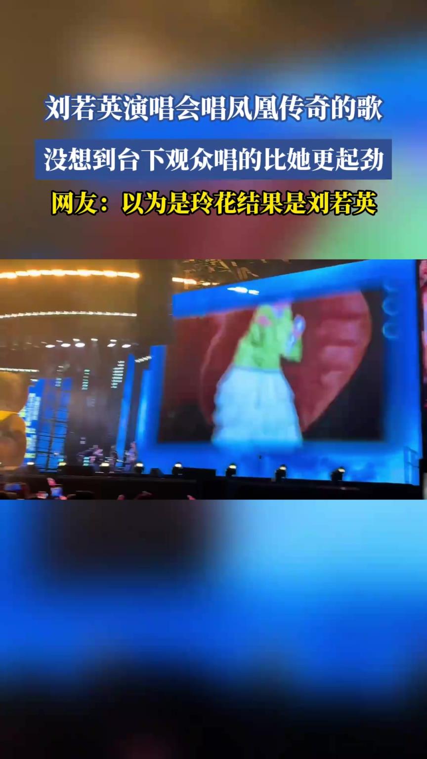 劉若英演唱會唱鳳凰傳奇的歌，沒想到臺下觀眾唱得比她更起勁