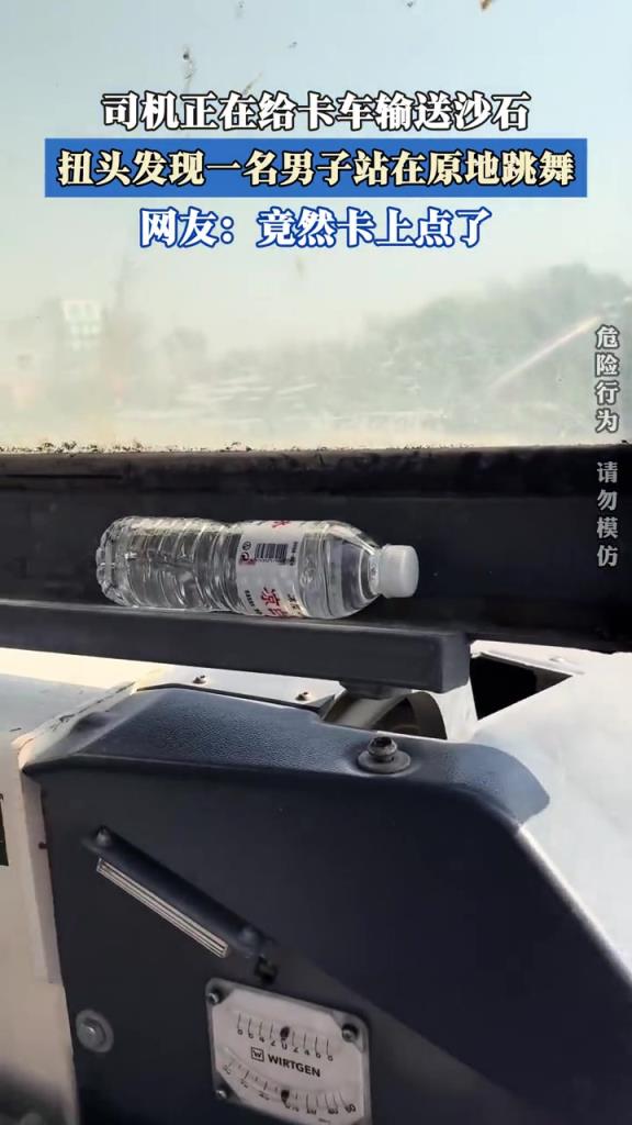 司机正在给卡车输送沙石,扭头发现一名男子站在原地跳舞!