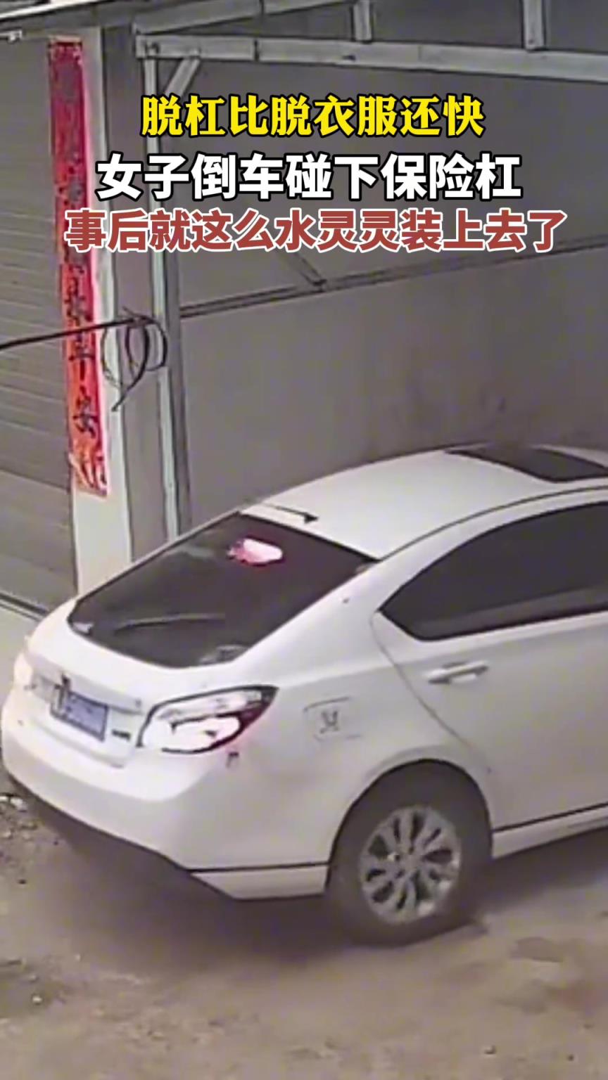 女子倒车碰下保险杠，事后就这么水灵灵装上去了。