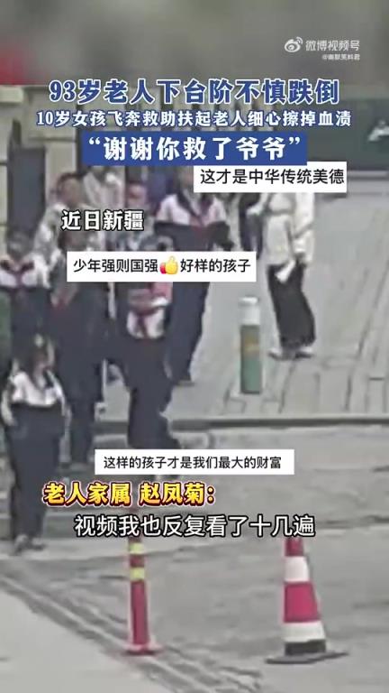 93岁老人下台阶不慎跌倒，10岁女孩飞奔救助扶起老人细心擦掉血渍