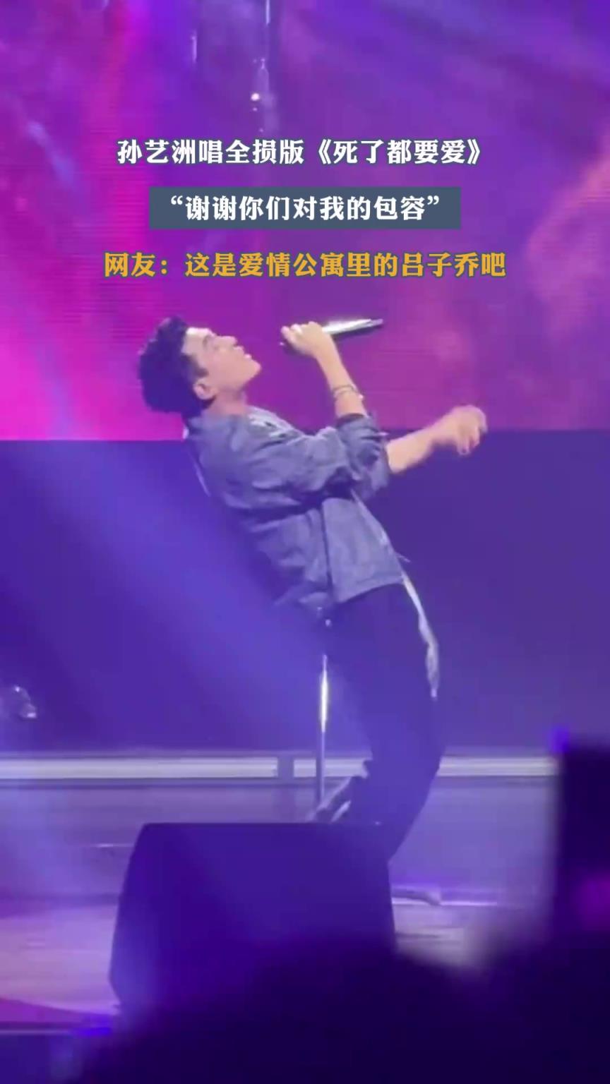 孙艺洲唱全损版《死了都要爱》，谢谢你们对我的包容