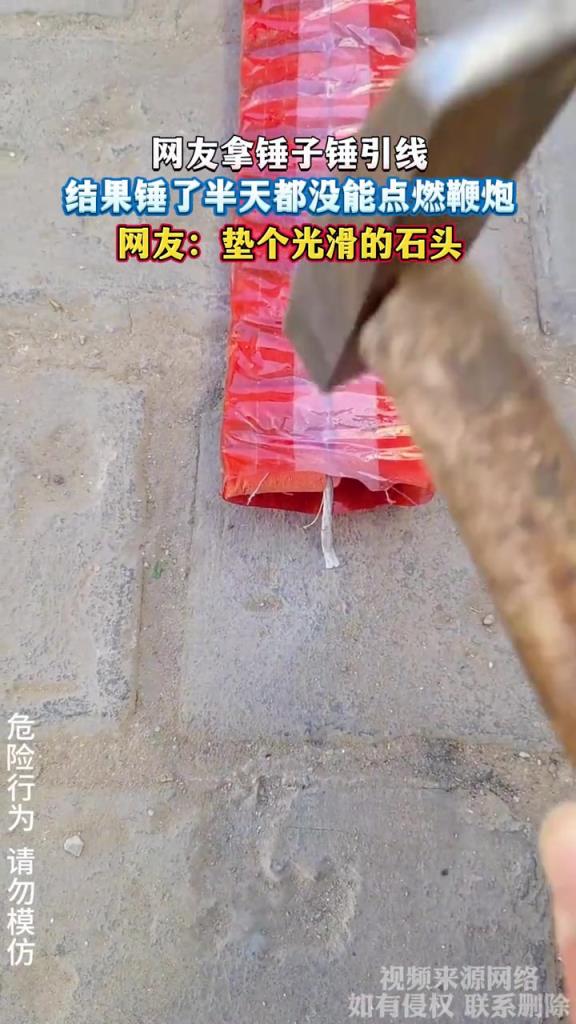 网友拿锤子锤引线,结果锤了半天都没能点燃鞭炮!!!