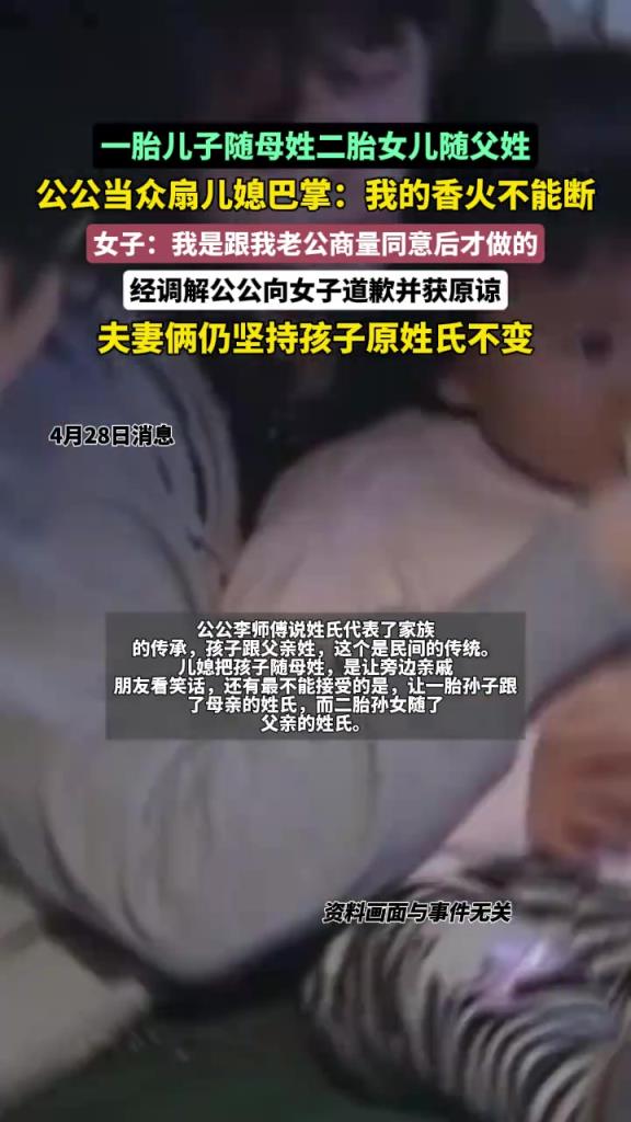 孙子随母姓公公当众扇儿媳巴掌 ，公公：我的香火不能断！