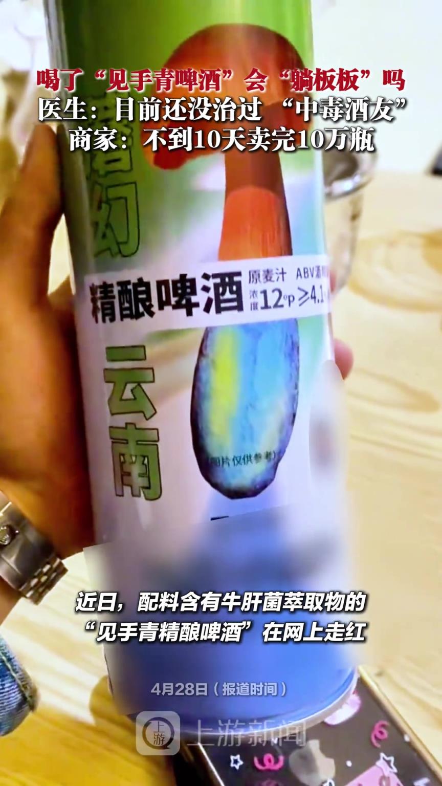 喝了“见手青啤酒”会“躺板板”吗？