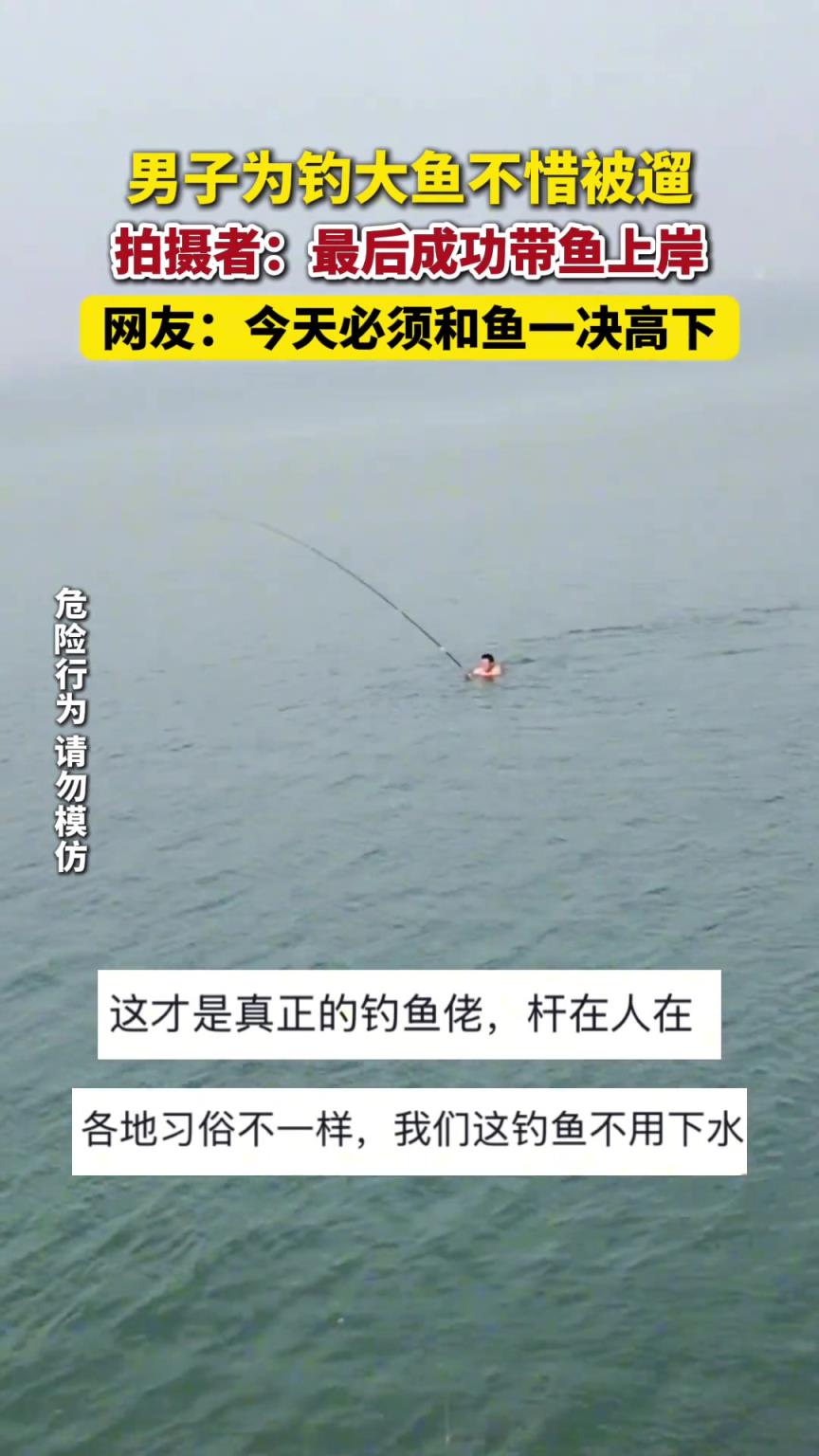 男子为钓大鱼不惜被遛，拍摄者：最后成功带鱼上岸。