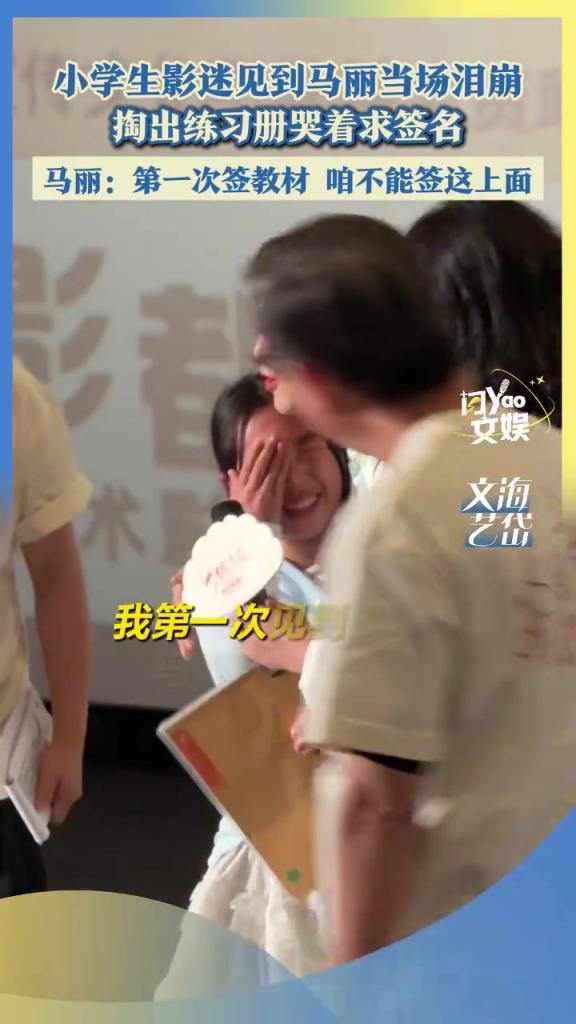 小学生影迷见到马丽当场泪崩，掏出练习册哭着求签名