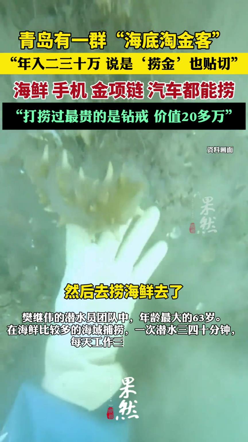 青岛有一群“海底淘金客”