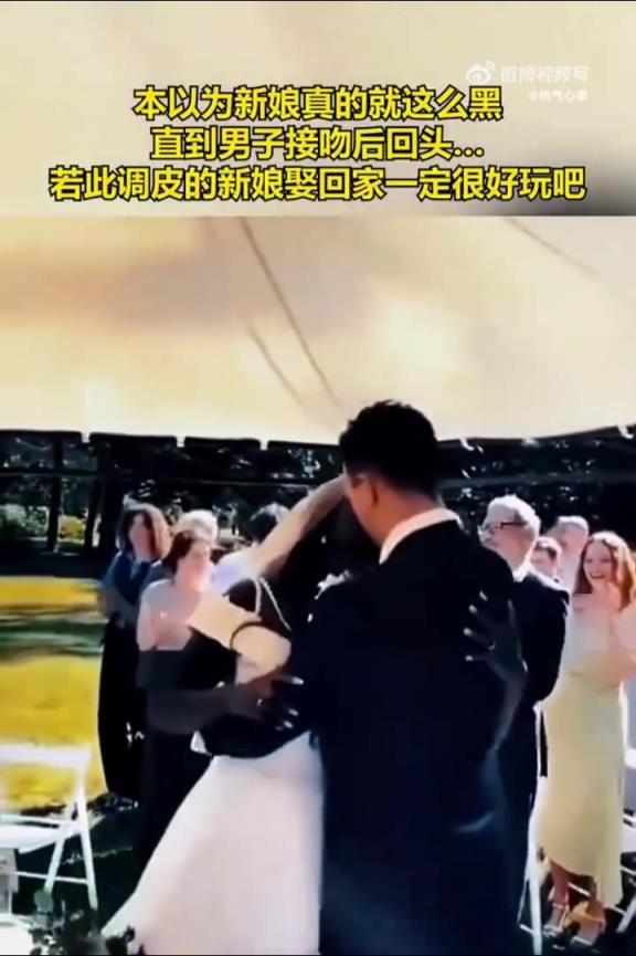 本以为新娘真的就这么黑，直到男子接吻后回头！！！！！
