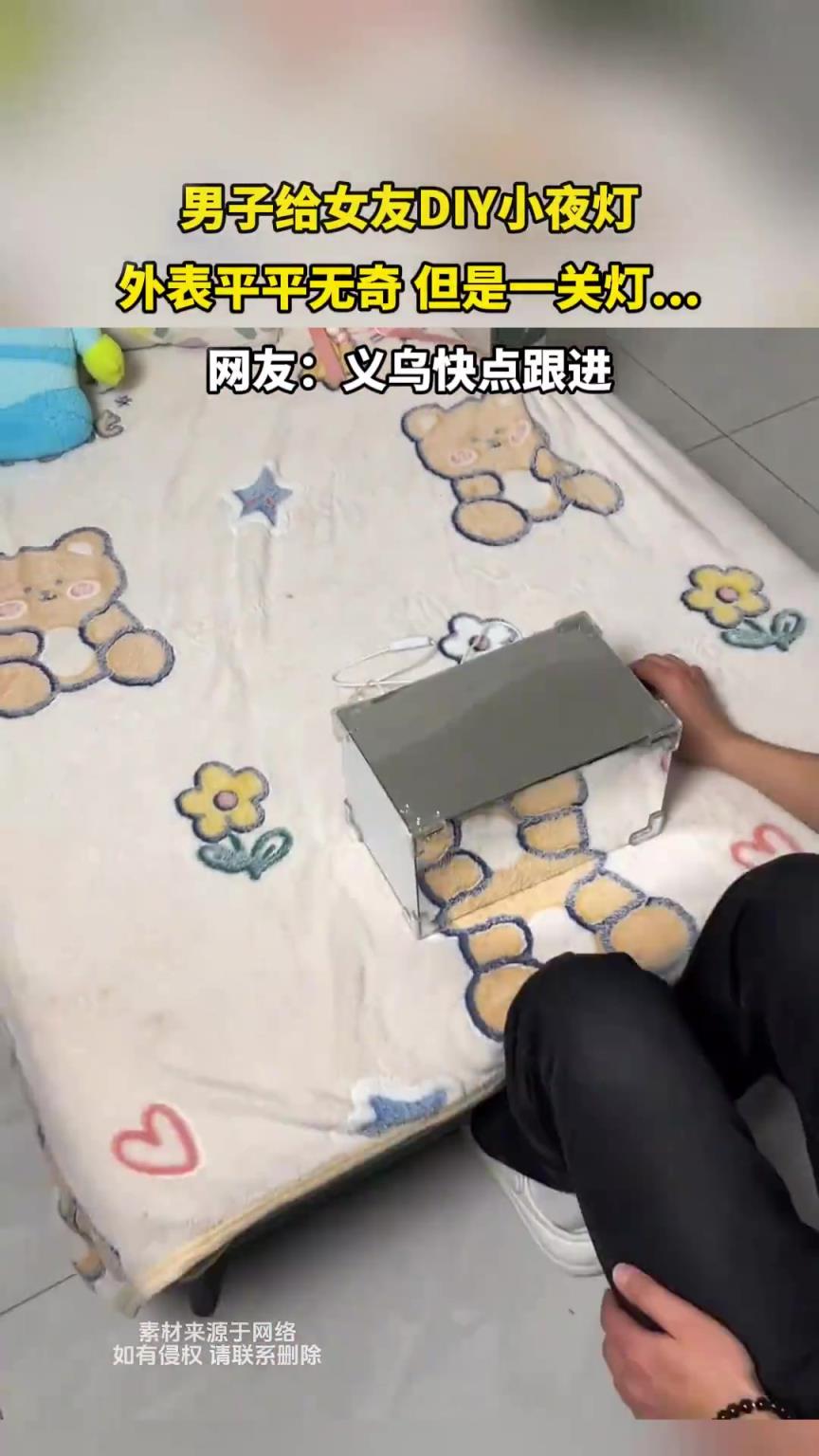 男子给女友DIY小夜灯，外表平平无奇 但是一关灯