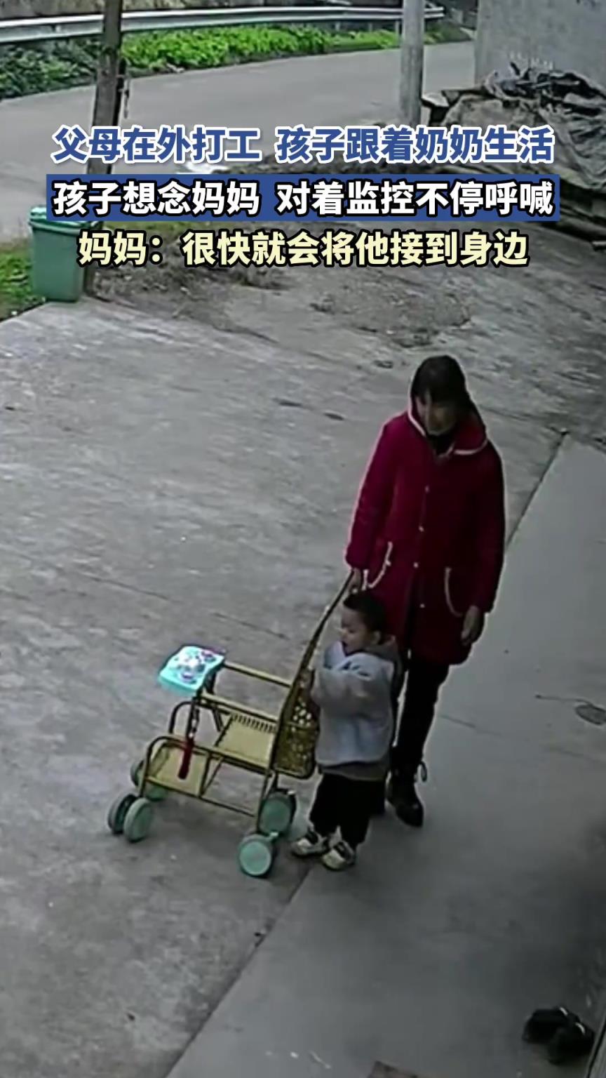 父母在外打工，孩子跟着奶奶生活，孩子想念妈妈，对着监控不停喊