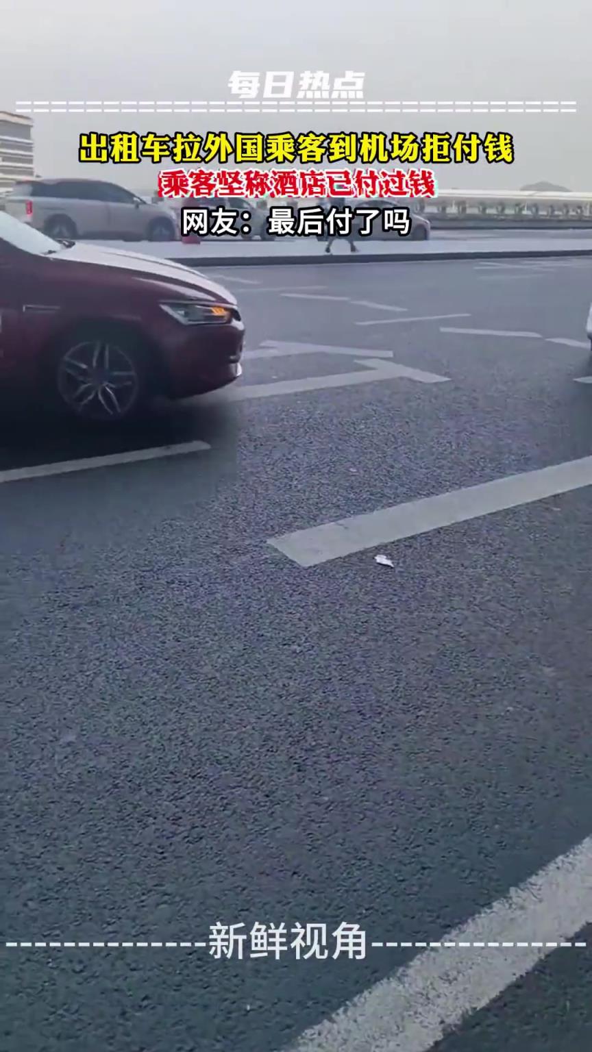 出租车拉外国乘客到机场拒付钱，乘客坚称酒店已付过钱