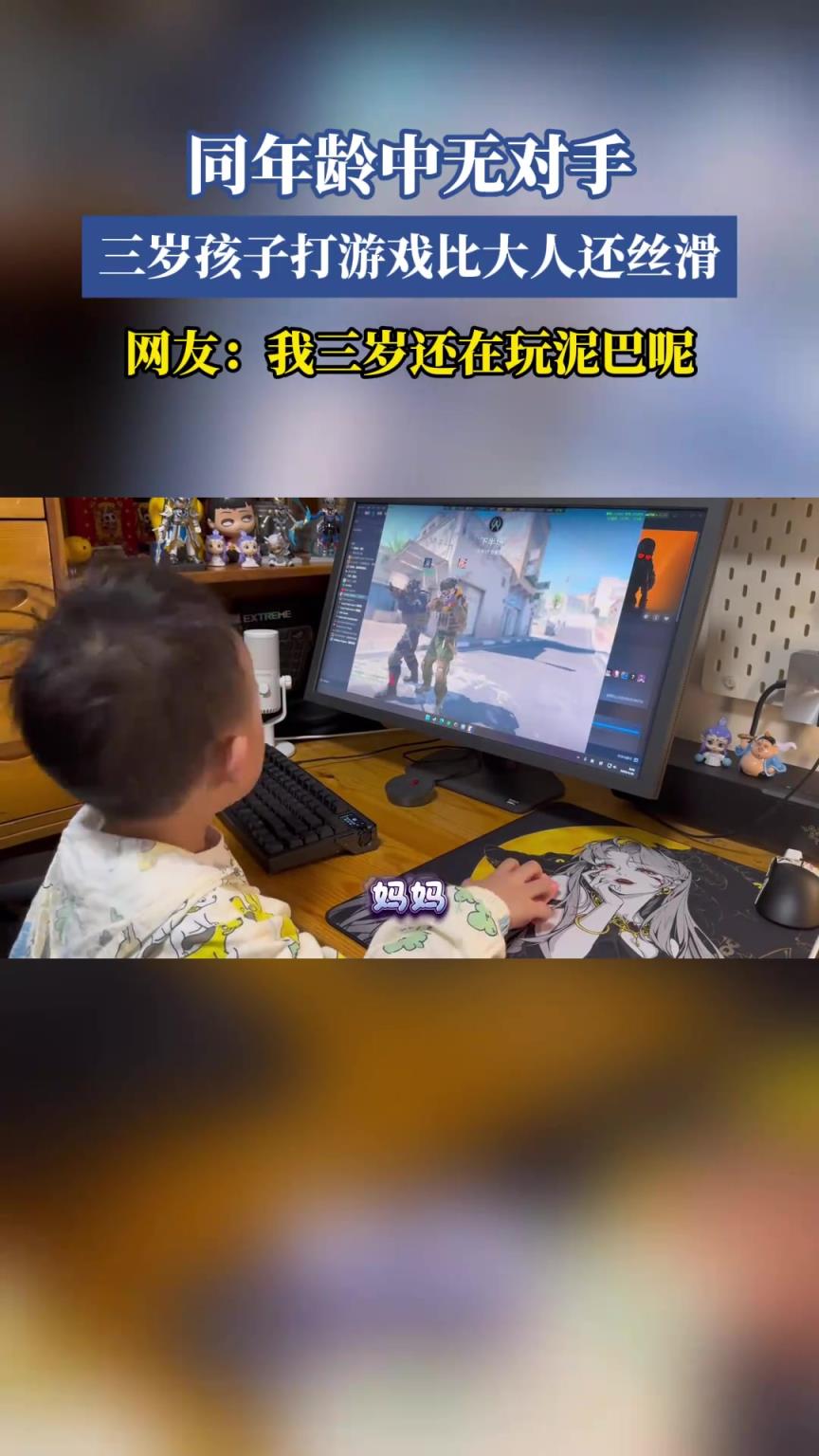 同年齡中無對手，三歲孩子打游戲比大人還絲滑