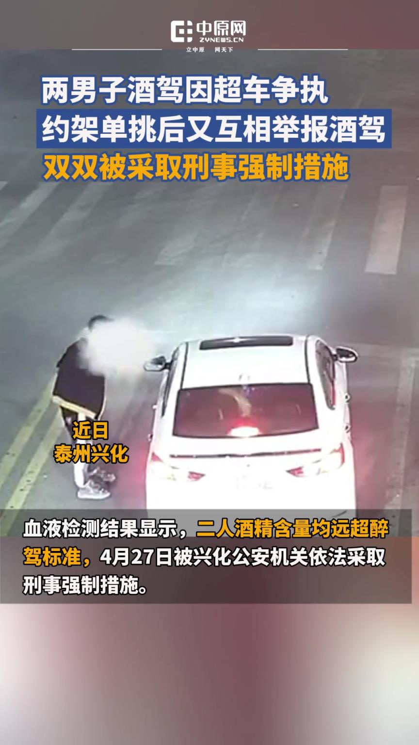 兩名男子酒后駕車，因超車爭(zhēng)執(zhí)，雙方“約架”找地方“單挑”