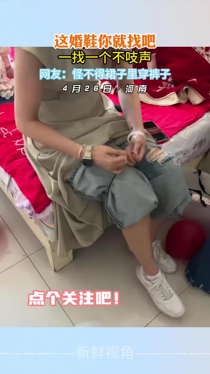 这婚鞋你就找吧一找一个不吱声 怪不得裙子里穿裤子