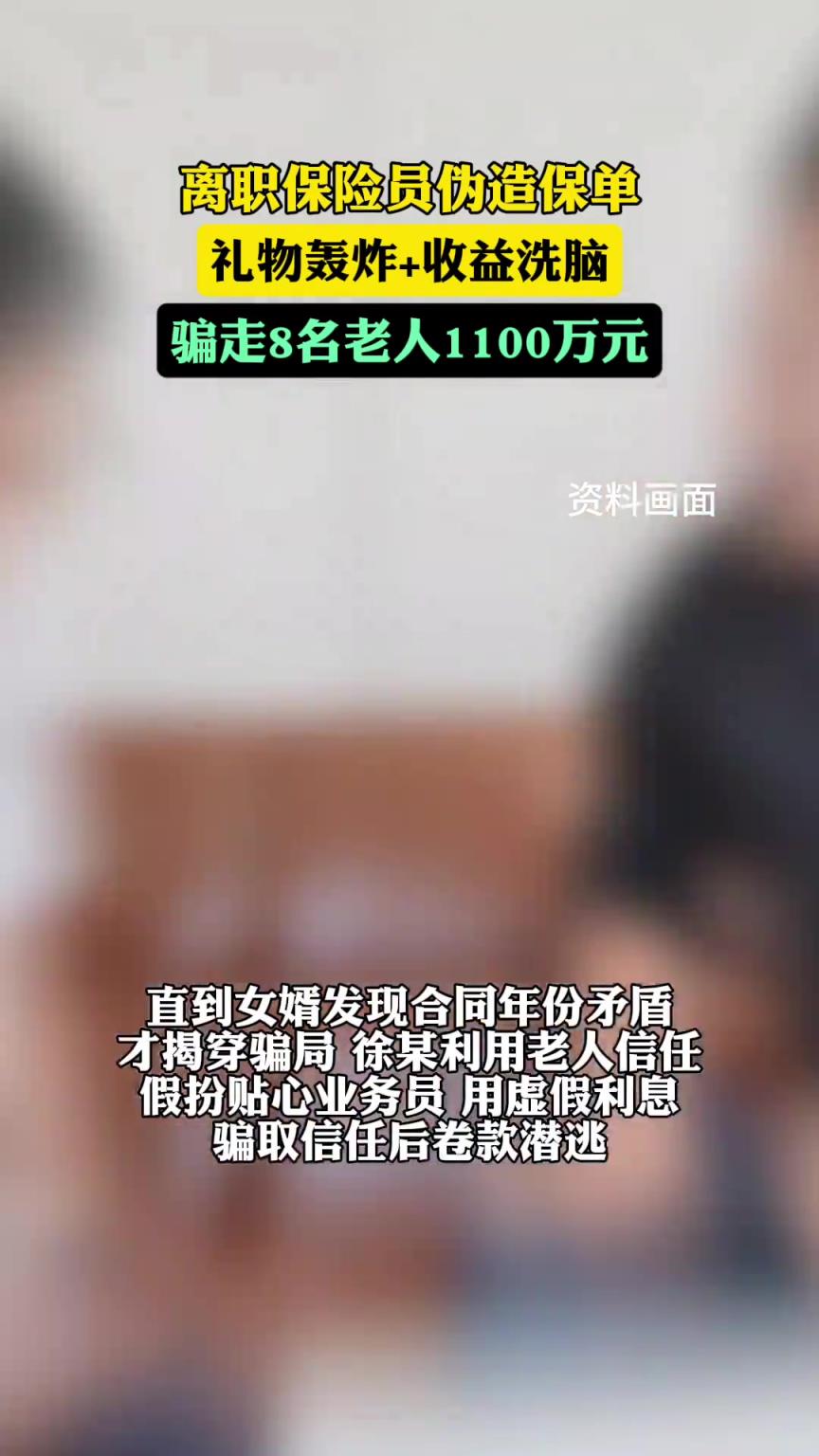 离职保险员伪造保单骗走老人1100万