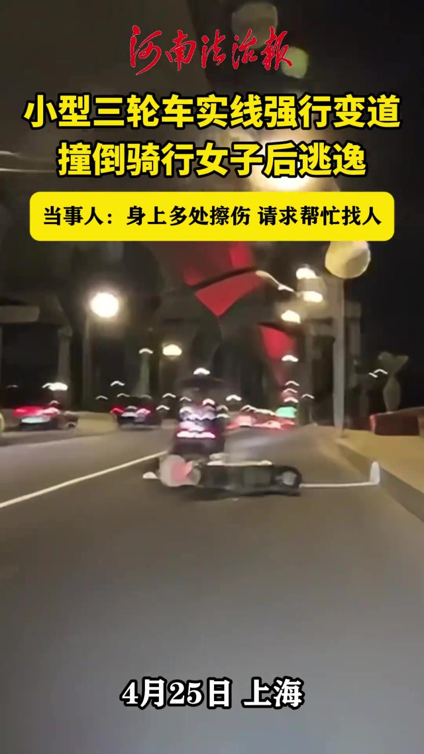 小型三轮车实线强行变道，撞倒骑行女子后逃逸