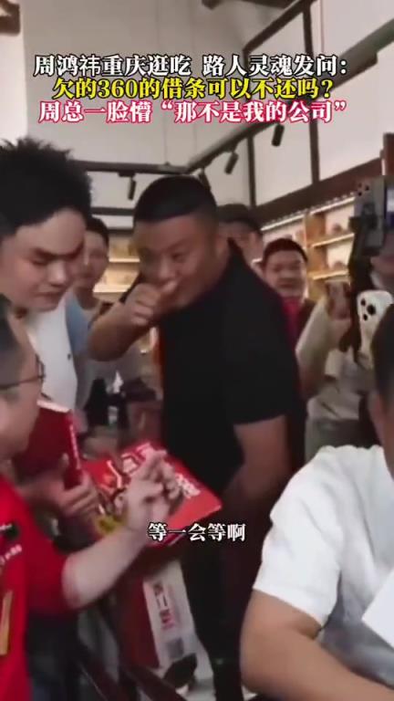 周鸿祎重庆逛吃，路人灵魂发问：欠的360的借条可以不还吗？