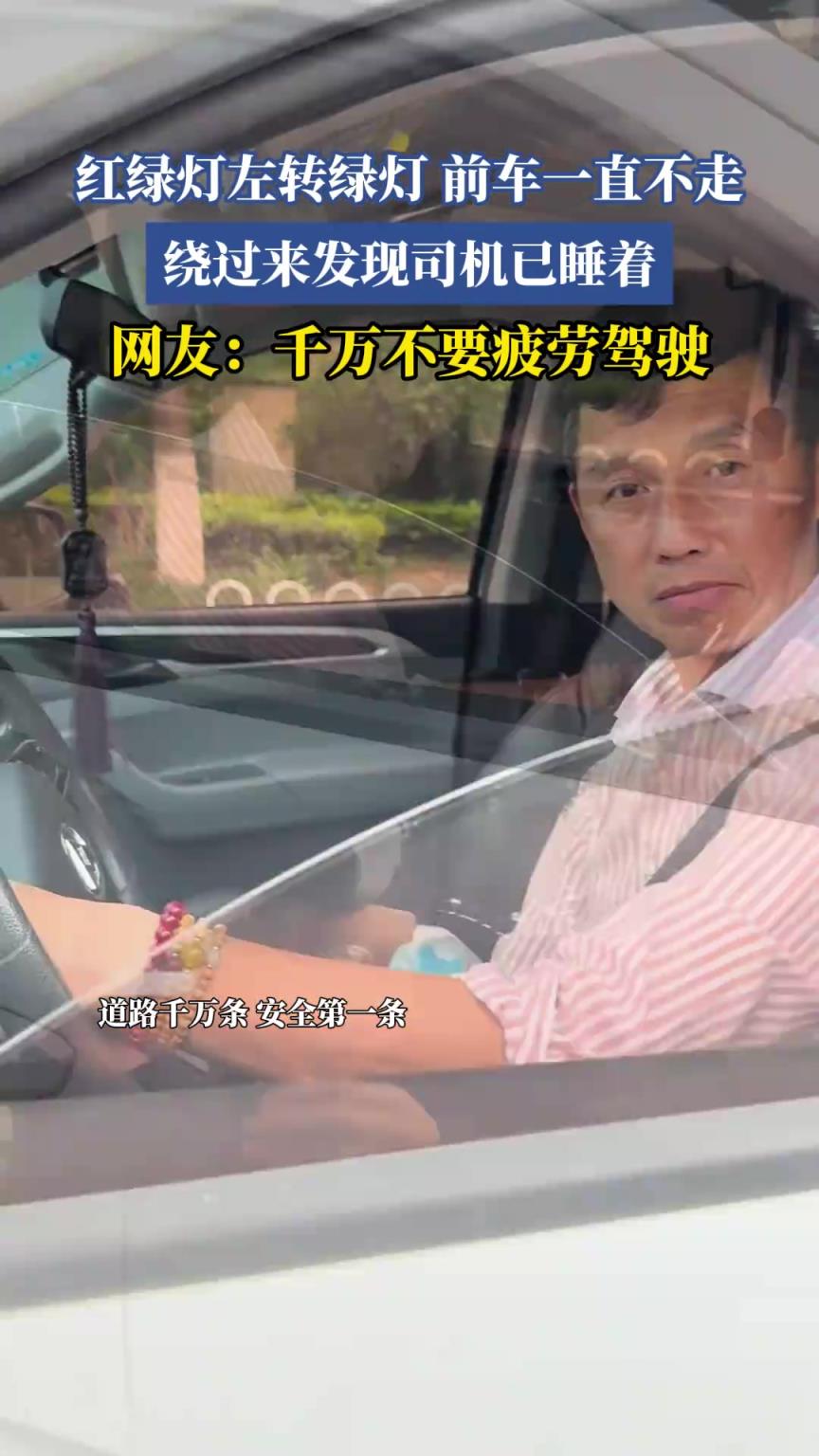 紅綠燈左轉(zhuǎn)綠燈，前車一直不走，繞過來發(fā)現(xiàn)司機(jī)已睡著