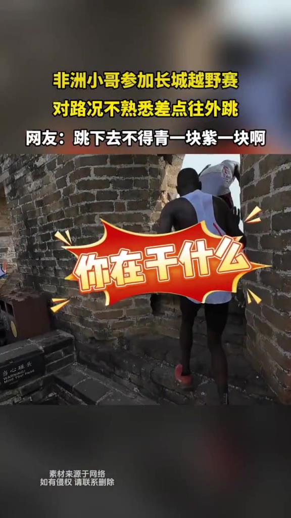 非洲小哥参加长城越野赛，对路况不熟悉差点往外跳