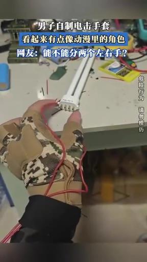 男子自制电击手套，看起来有点像动漫里的角色。