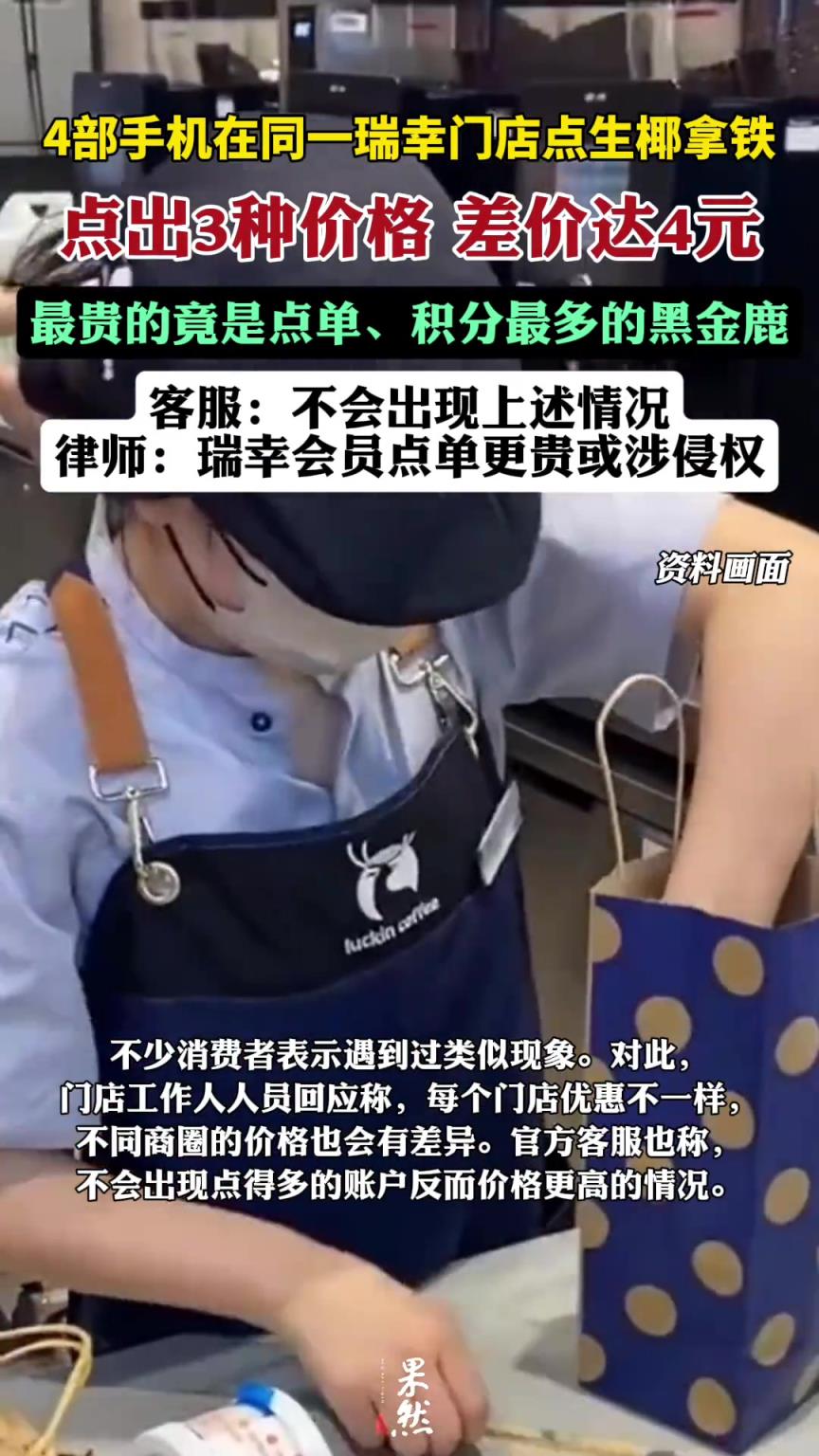 點(diǎn)瑞幸用4部手機(jī)點(diǎn)出3種價格！