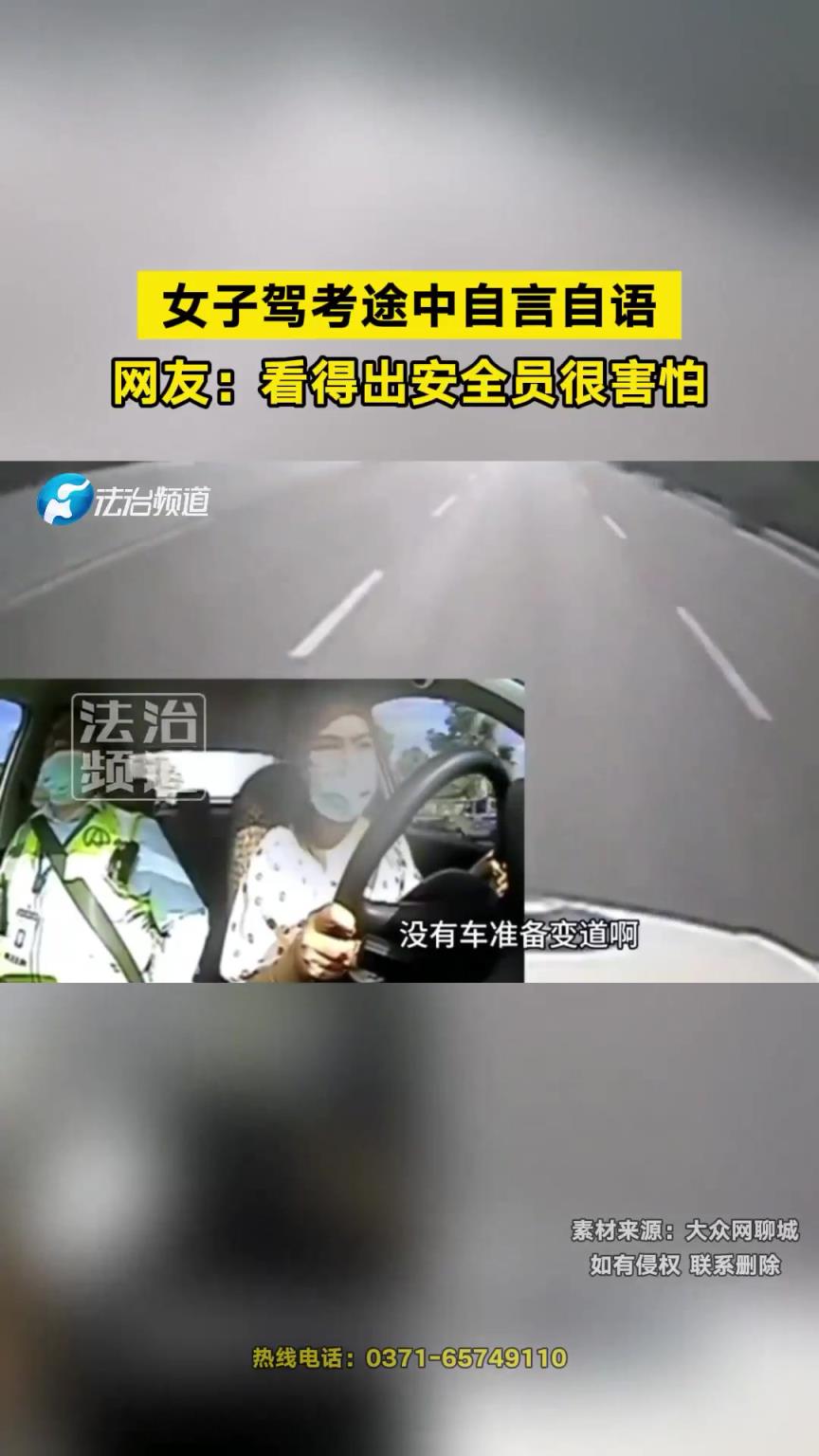 女子驾考途中自言自语，看得出安全员很害怕！